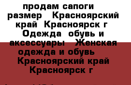 продам сапоги 39 размер - Красноярский край, Красноярск г. Одежда, обувь и аксессуары » Женская одежда и обувь   . Красноярский край,Красноярск г.